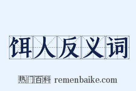 饵人反义词是什么意思的图片